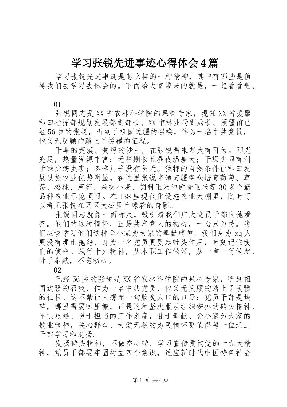 学习张锐先进事迹心得体会4篇_第1页