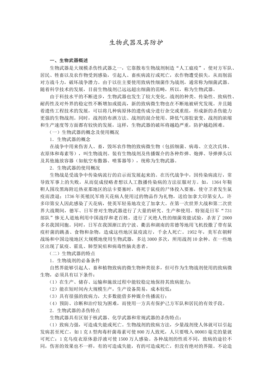 生物武器及其防护doc-延吉市人防办公室·民防局_第1页