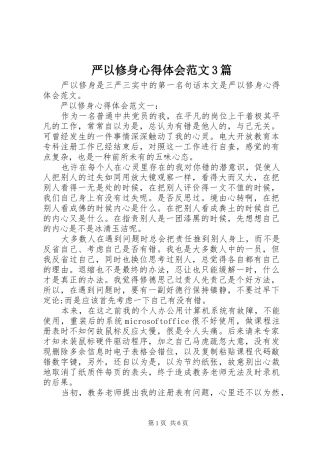 严以修身心得体会范文3篇