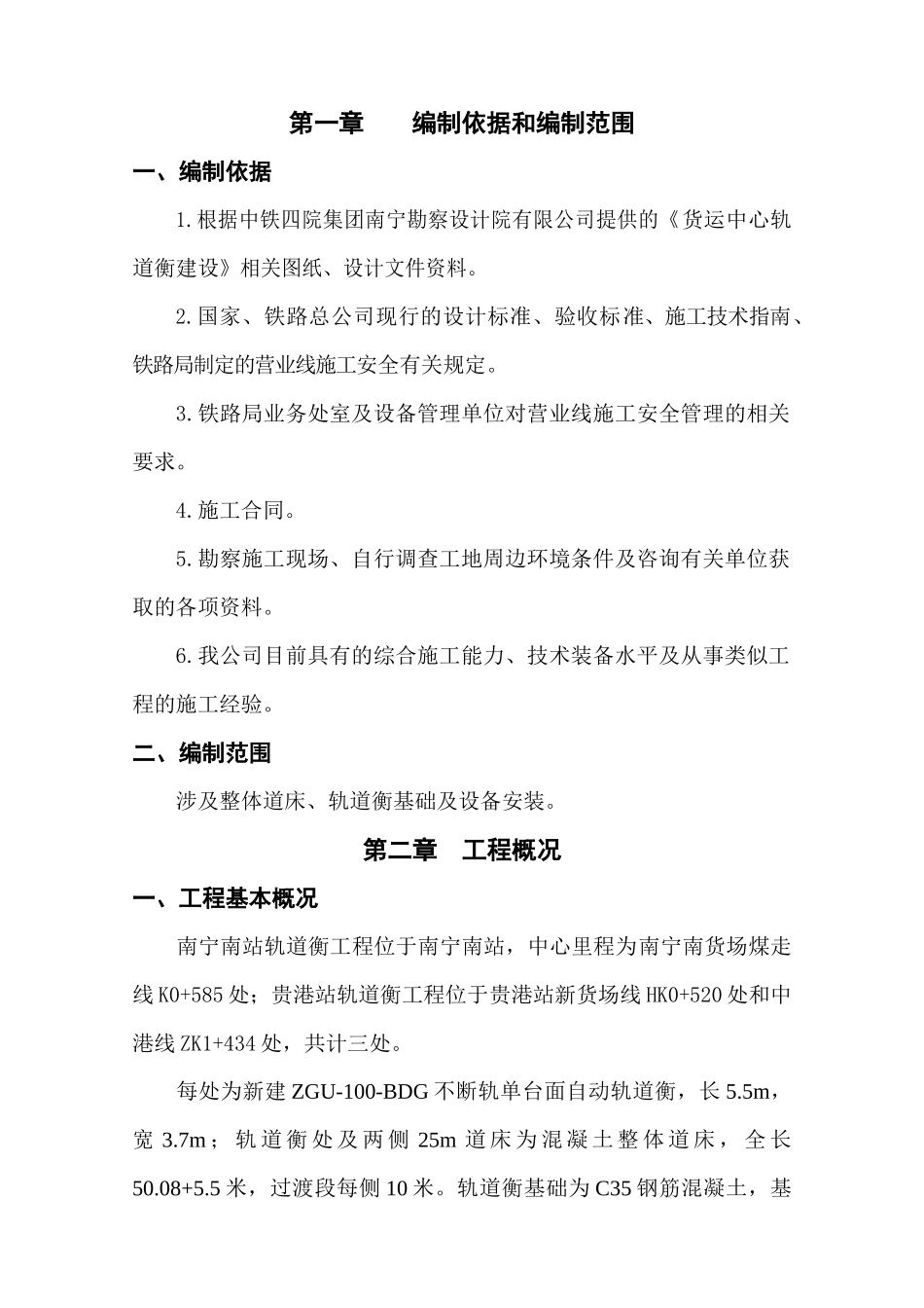 某货运中心轨道衡建设工程实施性施工组织设计_第1页