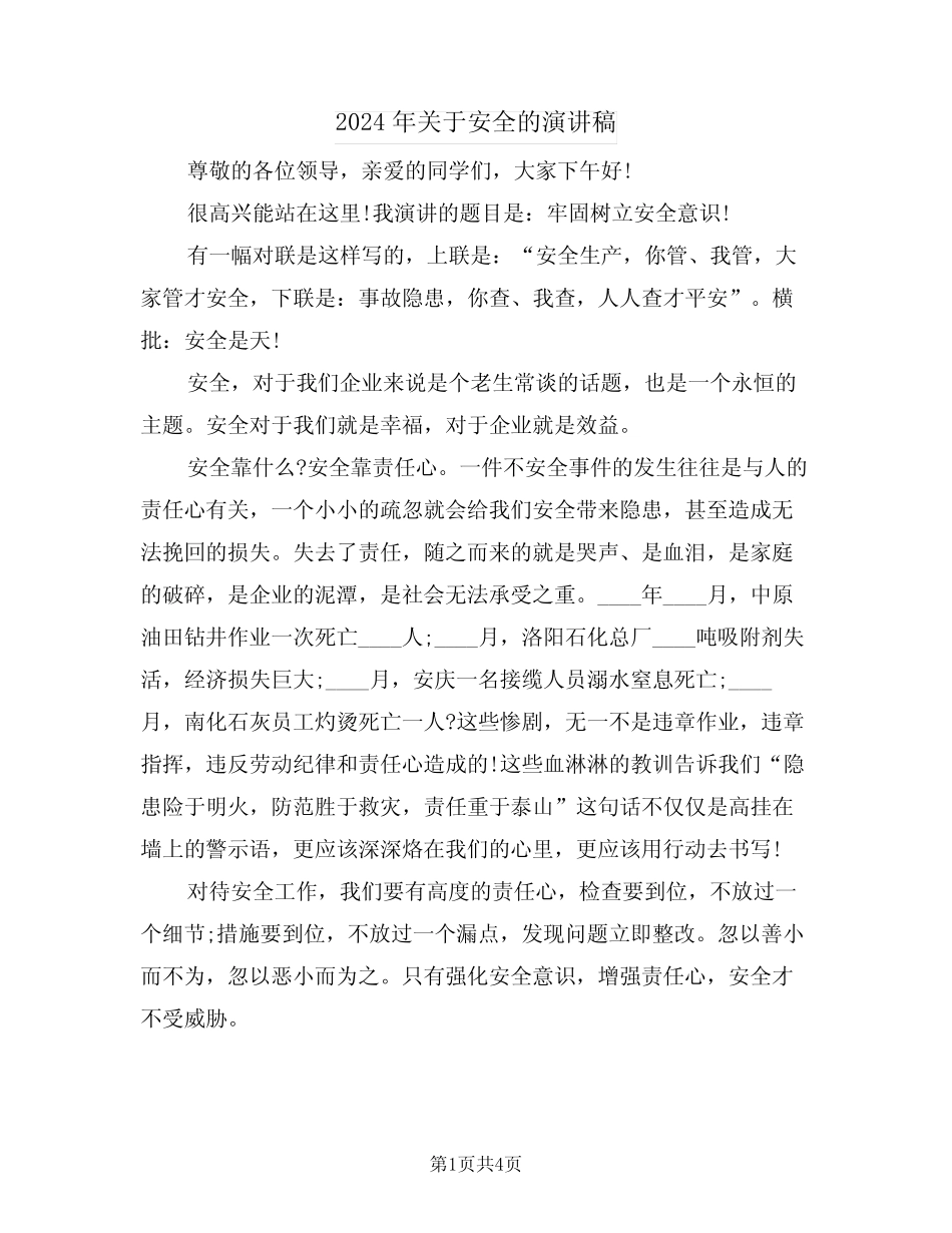 2024年关于安全的演讲稿(2篇)_第1页