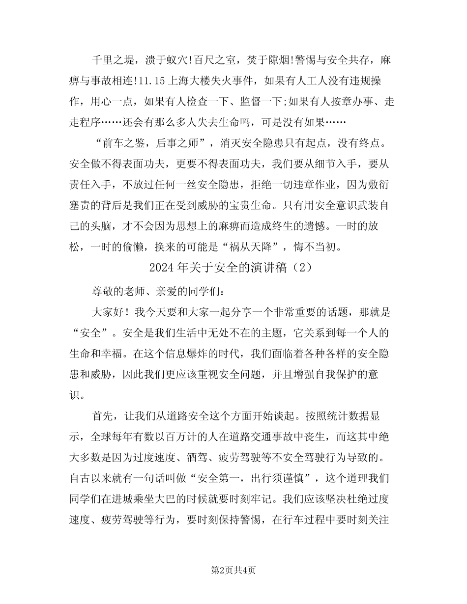 2024年关于安全的演讲稿(2篇)_第2页