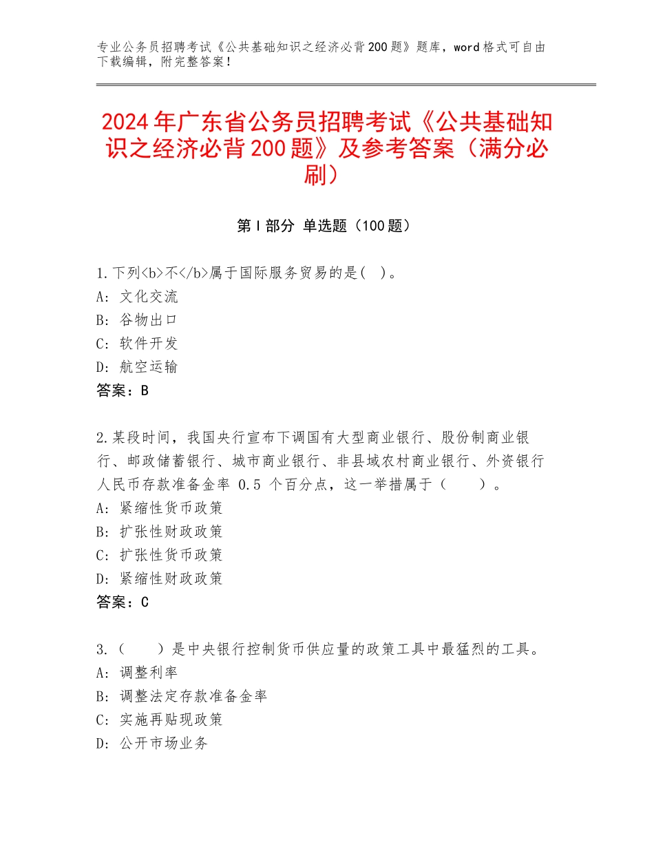 2024年广东省公务员招聘考试《公共基础知识之经济必背200题》及参考答案（满分必刷）_第1页