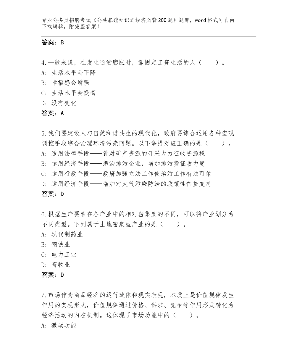 2024年广东省公务员招聘考试《公共基础知识之经济必背200题》及参考答案（满分必刷）_第2页