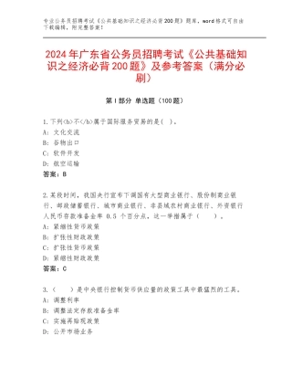 2024年广东省公务员招聘考试《公共基础知识之经济必背200题》及参考答案（满分必刷）