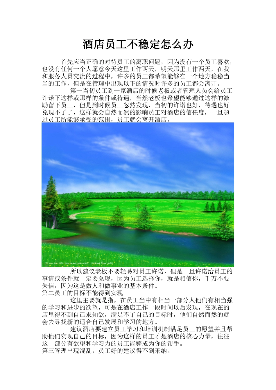 酒店员工不稳定怎么办p5_第1页