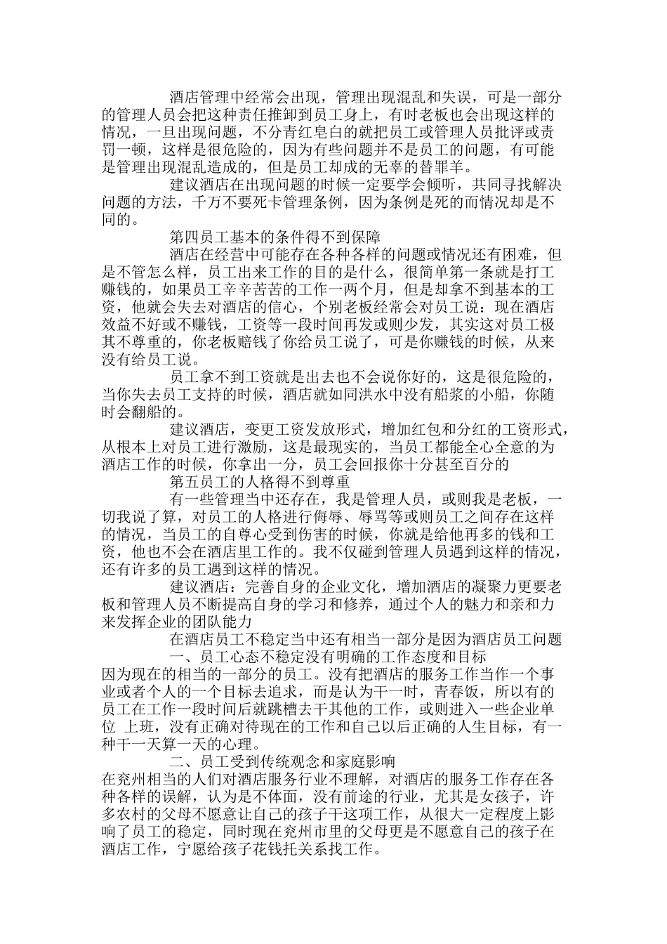 酒店员工不稳定怎么办p5_第2页