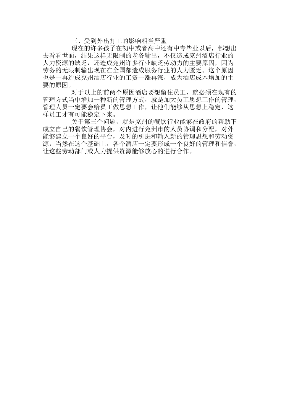 酒店员工不稳定怎么办p5_第3页