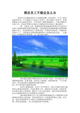 酒店员工不稳定怎么办p5