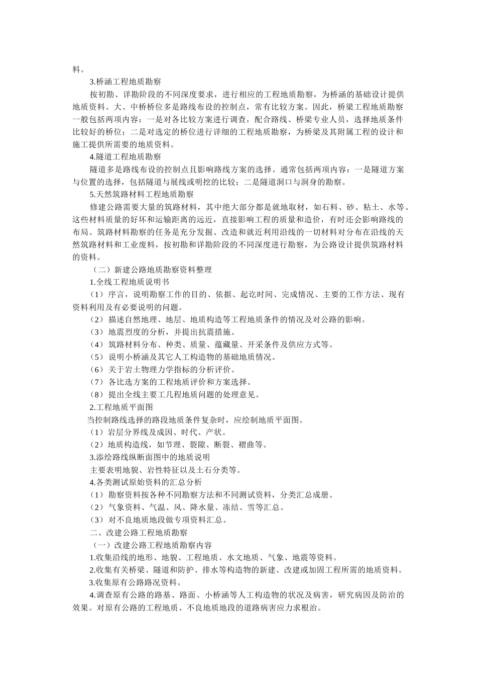 10公路工程地质勘察_第2页