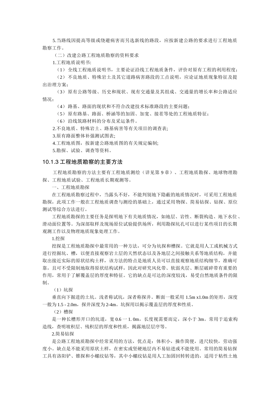 10公路工程地质勘察_第3页