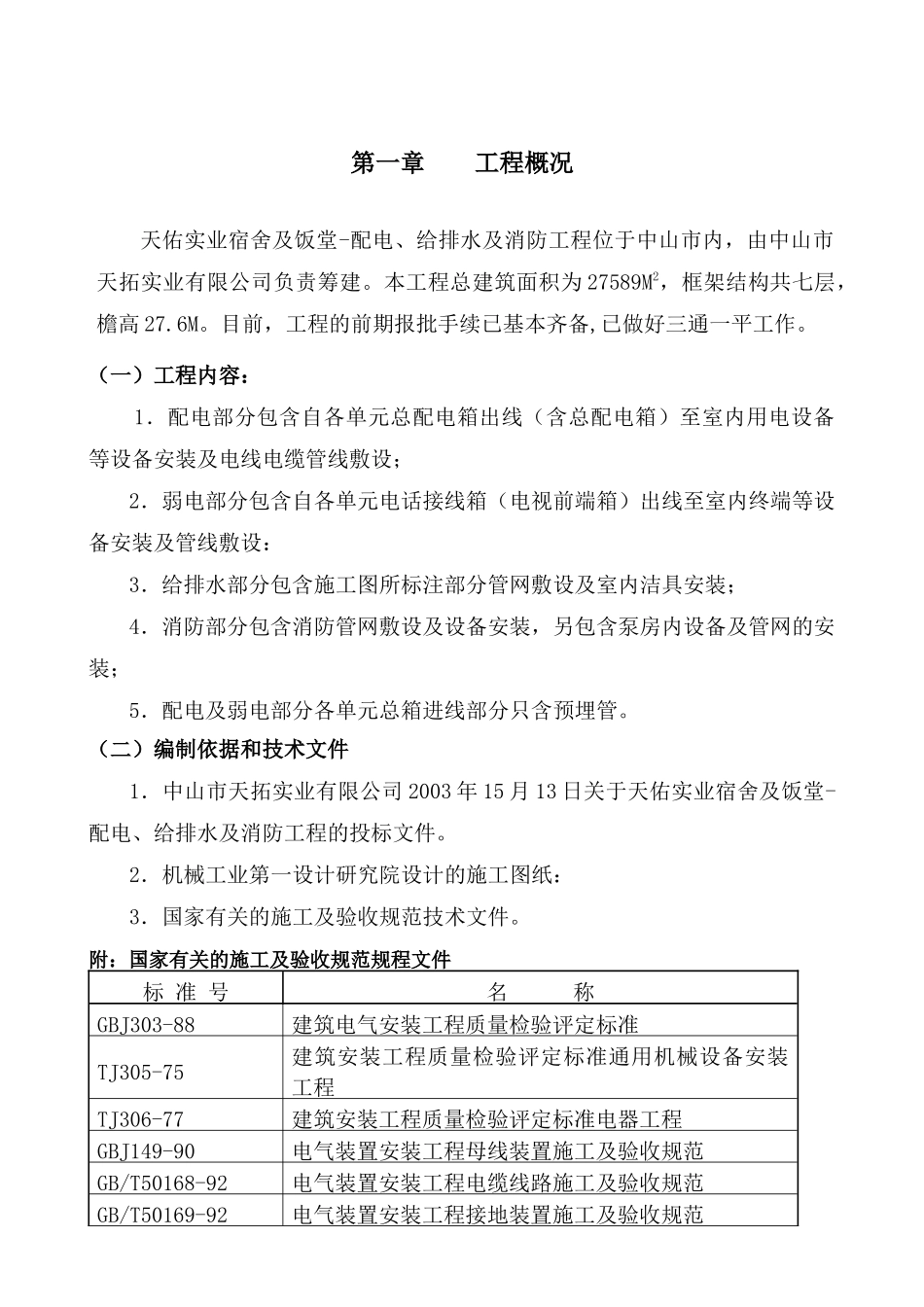 某宿舍饭堂配电给排水及消防工程施工组织设计_第3页