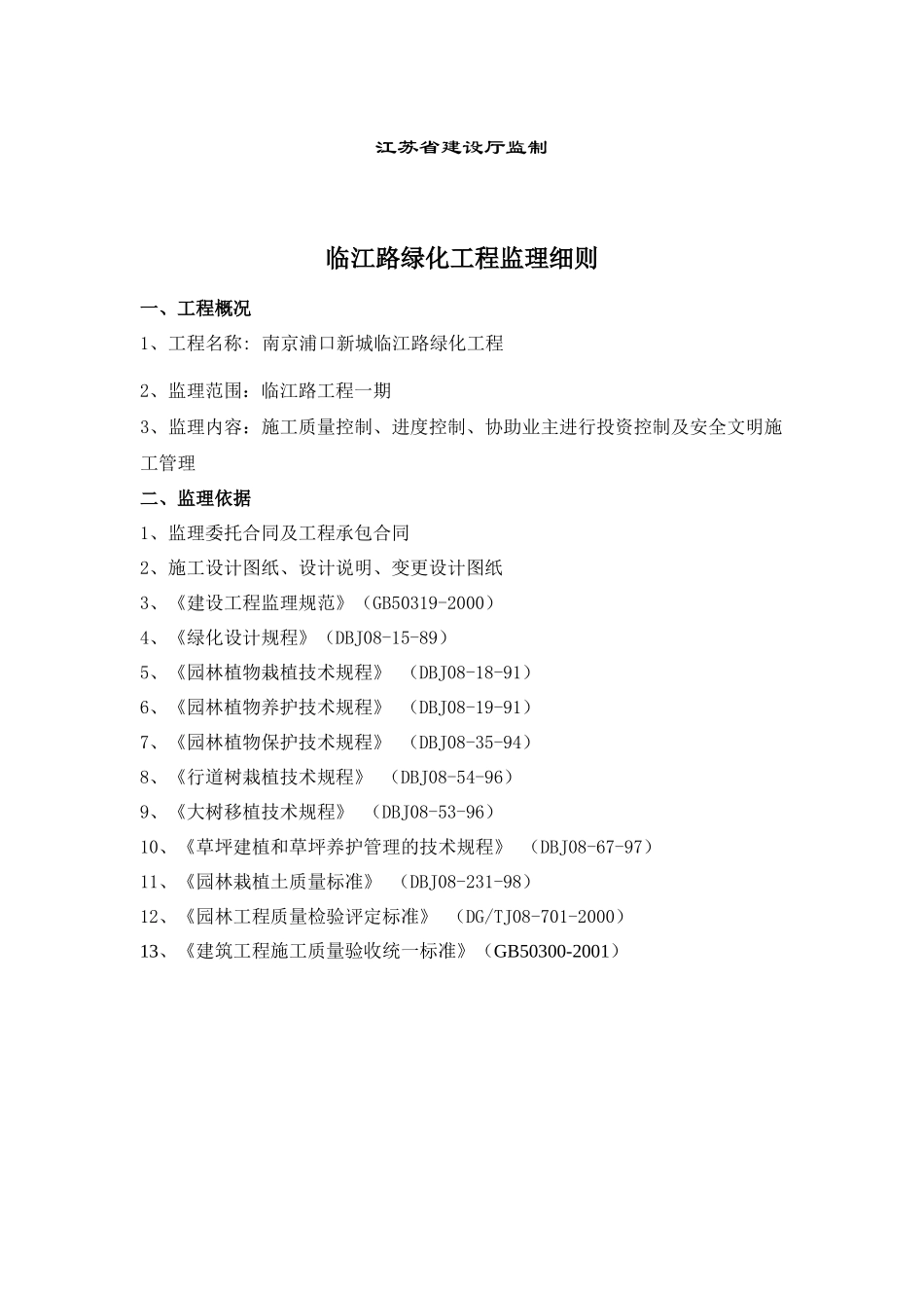临江路绿化工程监理实施细则_第2页