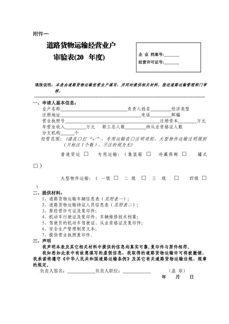 道路货物运输经营业户审验表-江苏省道路危险货物运输经营许_第1页