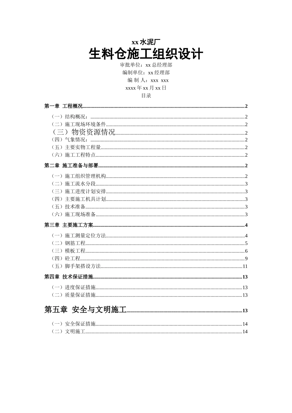 xx水泥厂生料仓施工组织设计(DOC14页)_第1页