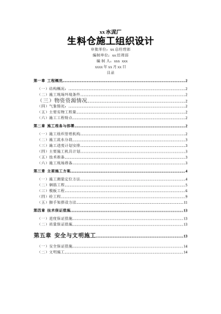 xx水泥厂生料仓施工组织设计(DOC14页)