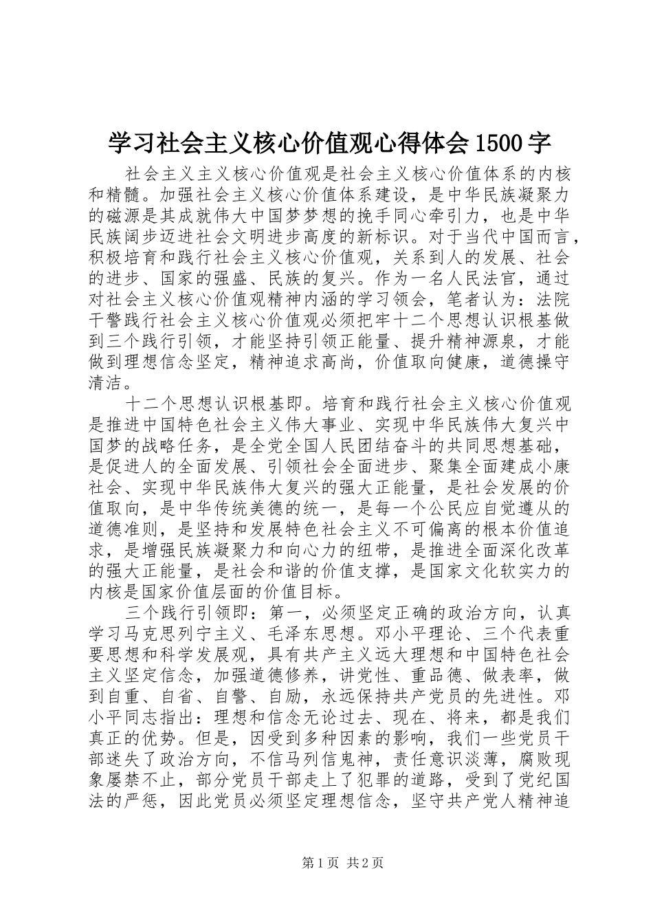 学习社会主义核心价值观心得体会1500字_第1页