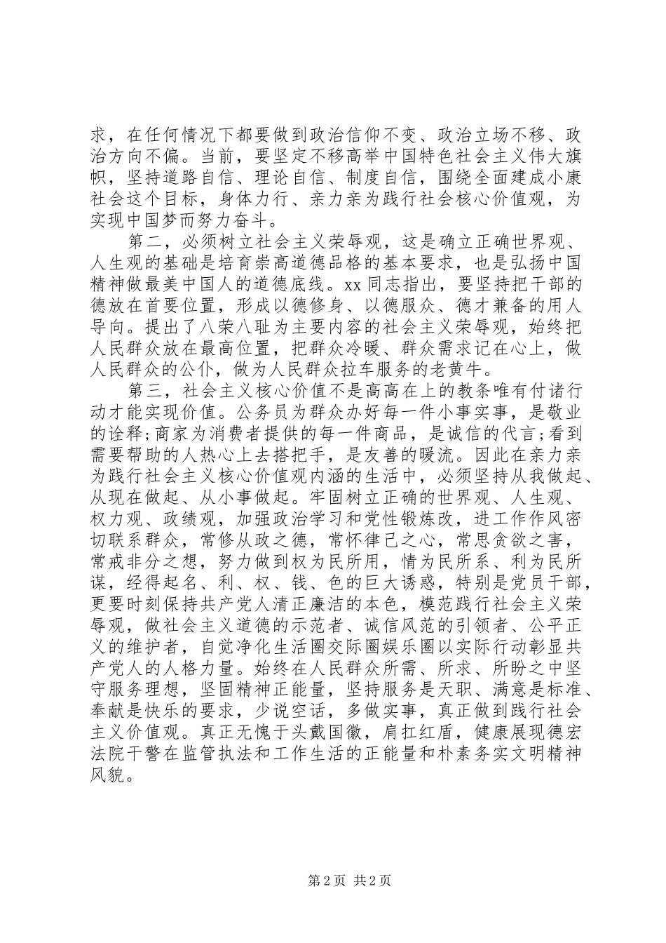 学习社会主义核心价值观心得体会1500字_第2页
