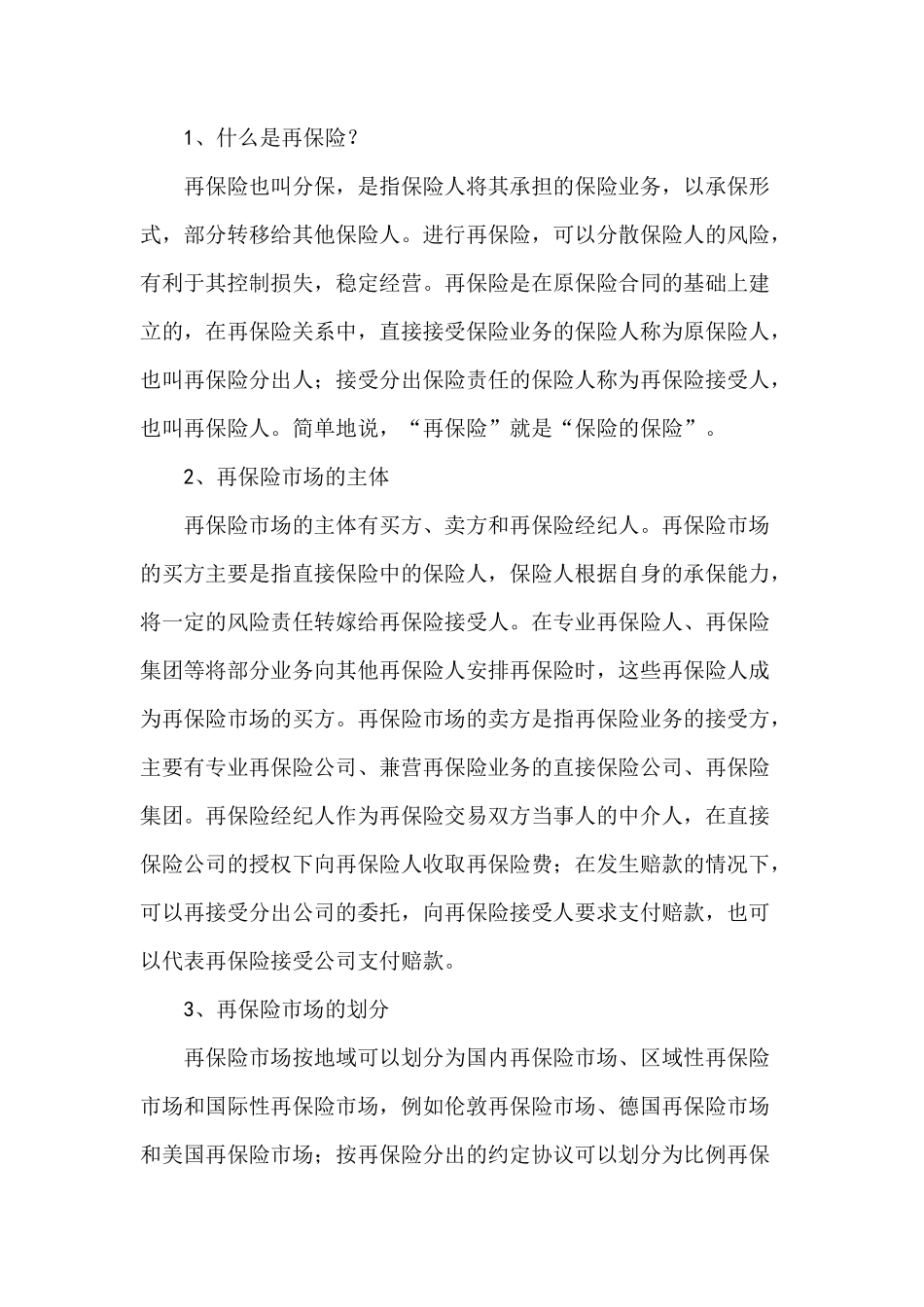 分散保险风险完善再保险体系(doc 15)_第2页