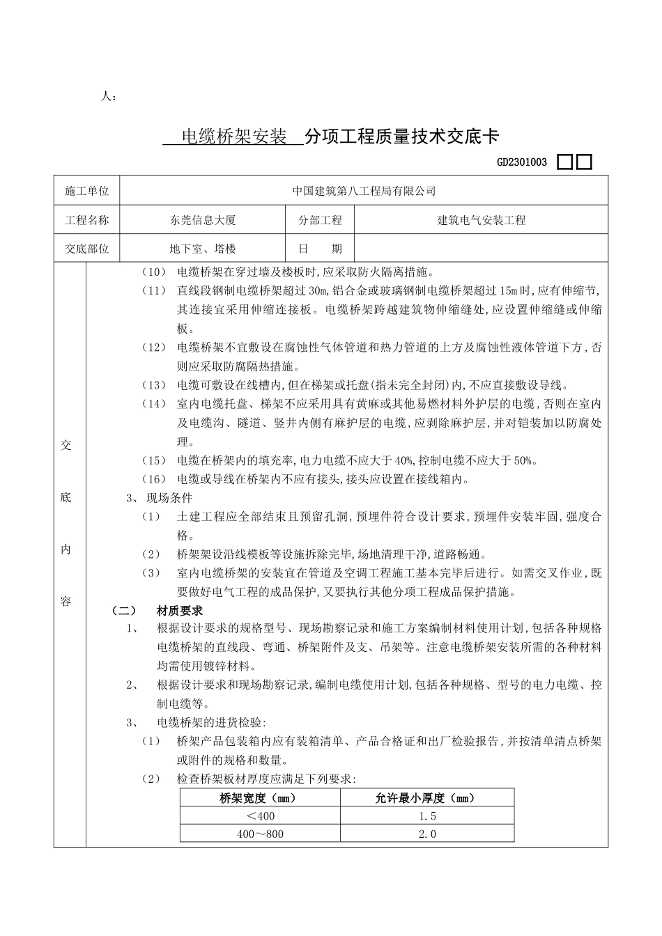 电缆桥架安装 分项工程质量技术交底卡_第2页