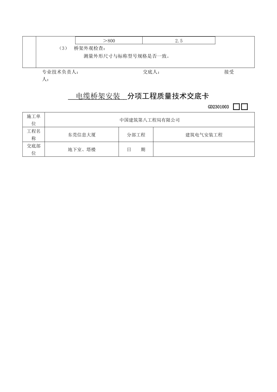 电缆桥架安装 分项工程质量技术交底卡_第3页