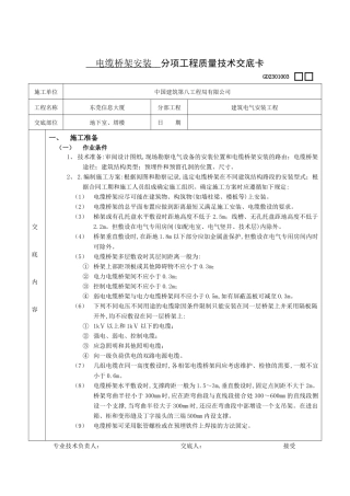 电缆桥架安装 分项工程质量技术交底卡