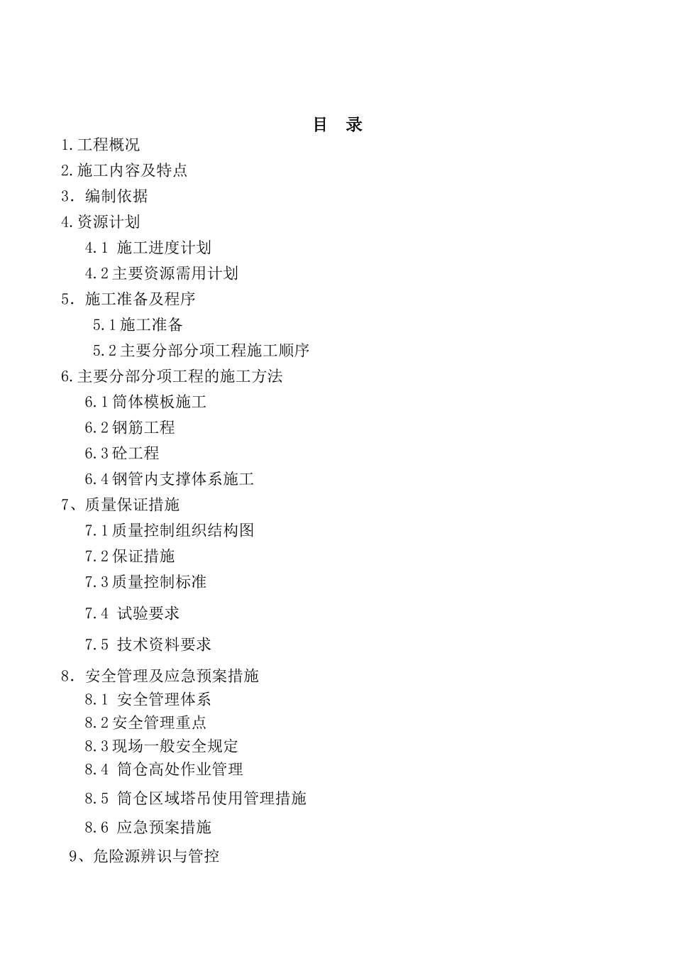 筒仓上部结构施工方案(修)(DOC81页)_第1页