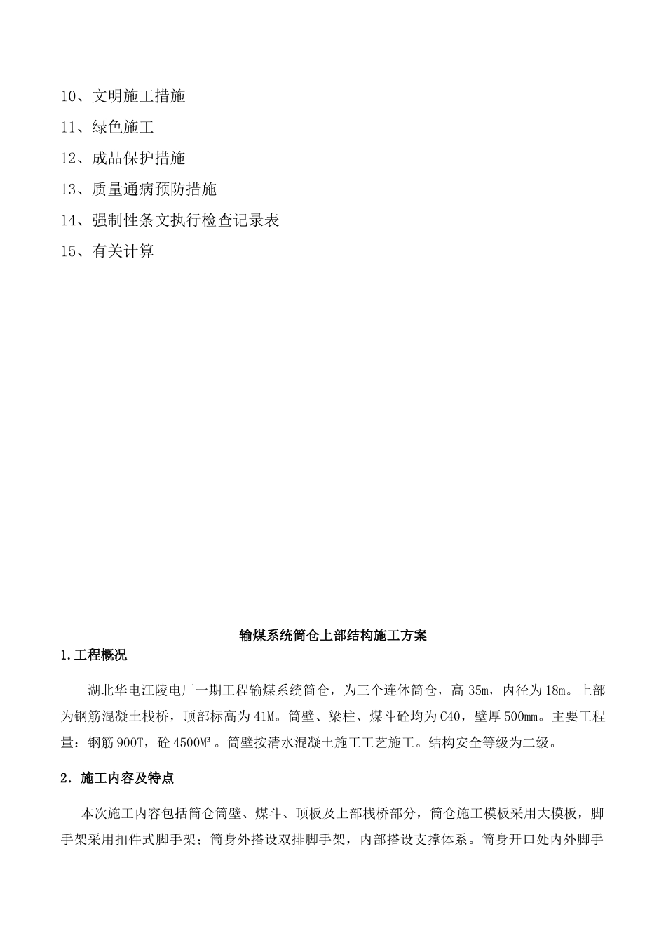 筒仓上部结构施工方案(修)(DOC81页)_第2页