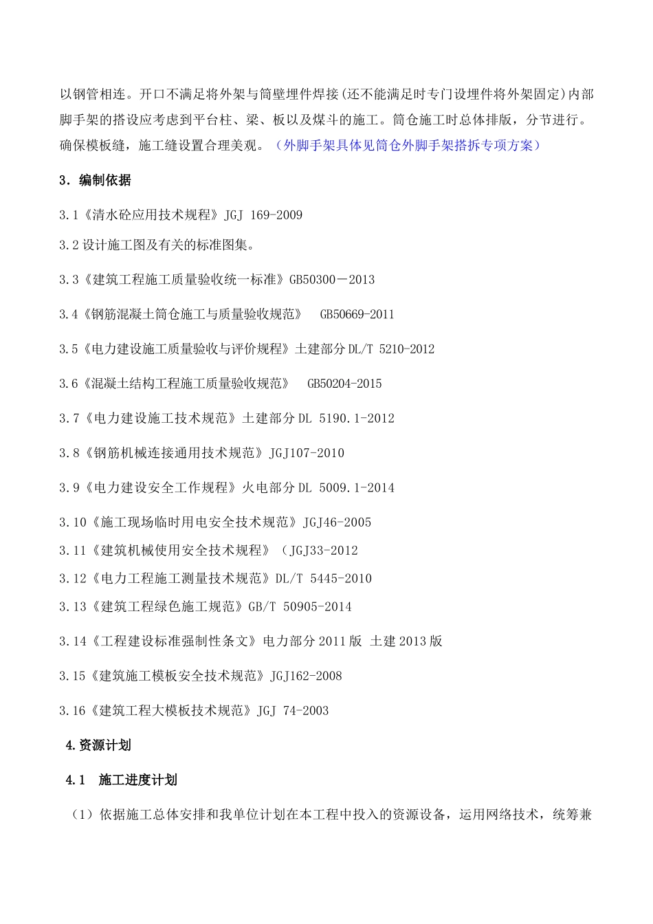 筒仓上部结构施工方案(修)(DOC81页)_第3页