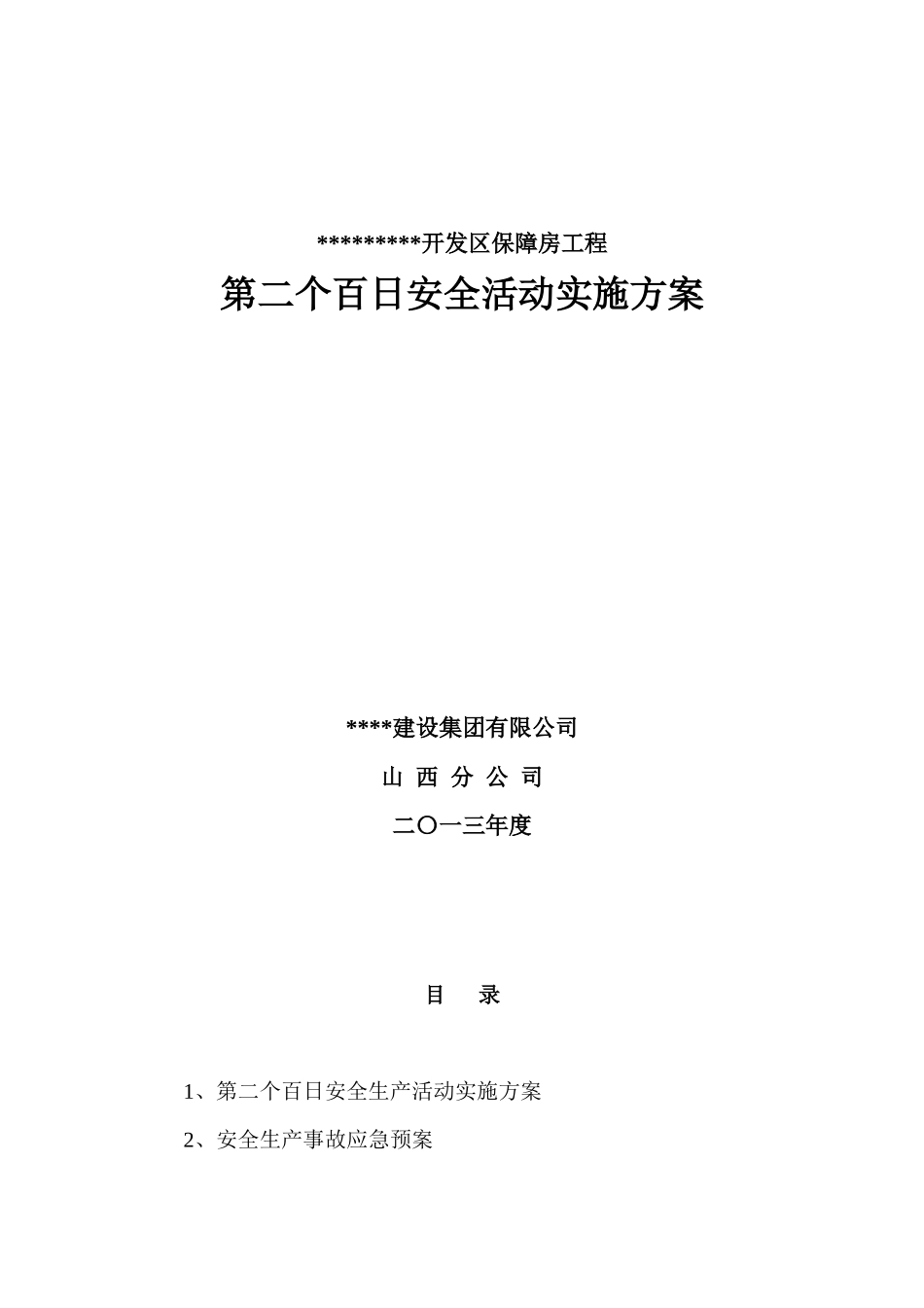 保障房工程安全活动实施方案_第1页