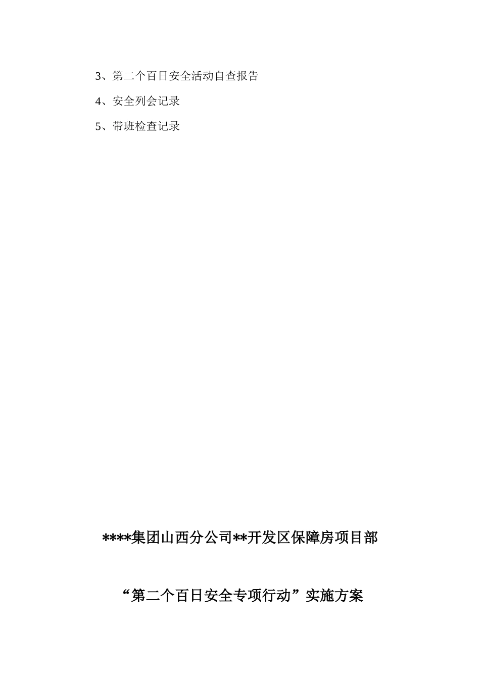 保障房工程安全活动实施方案_第2页
