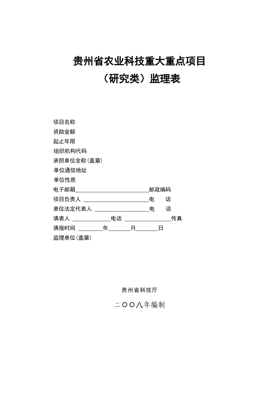 贵州省农业科技重大重点项目_第1页