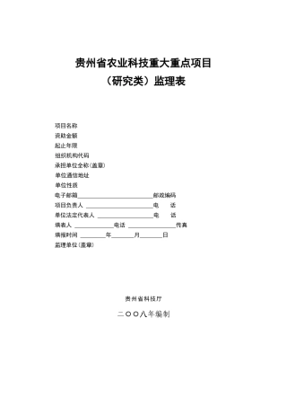 贵州省农业科技重大重点项目