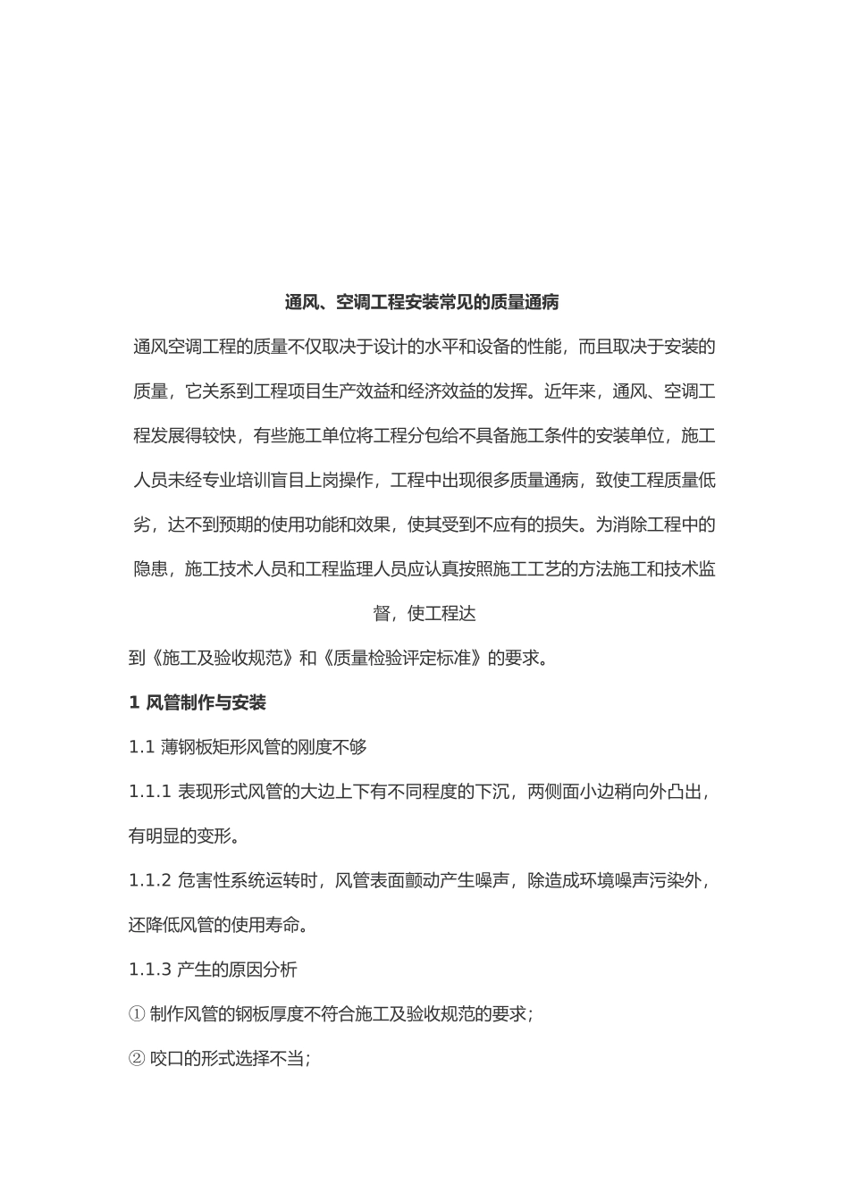 通风与空调工程安装常见的质量通病_第1页