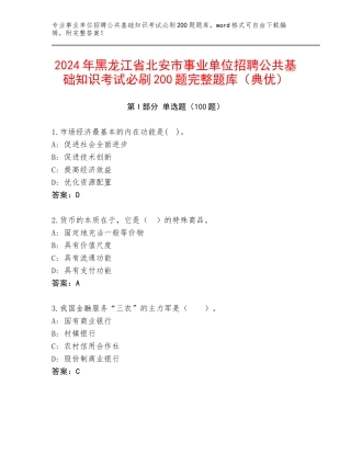 2024年黑龙江省北安市事业单位招聘公共基础知识考试必刷200题完整题库（典优）