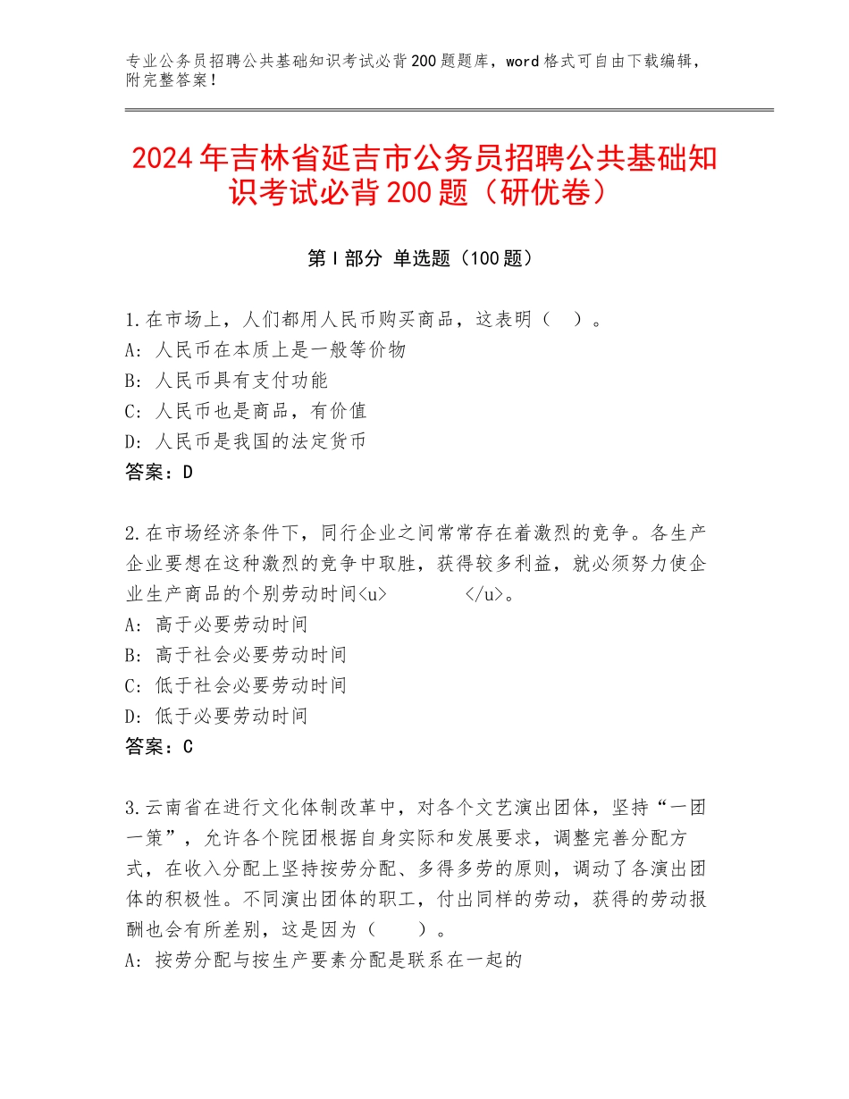 2024年吉林省延吉市公务员招聘公共基础知识考试必背200题（研优卷）_第1页