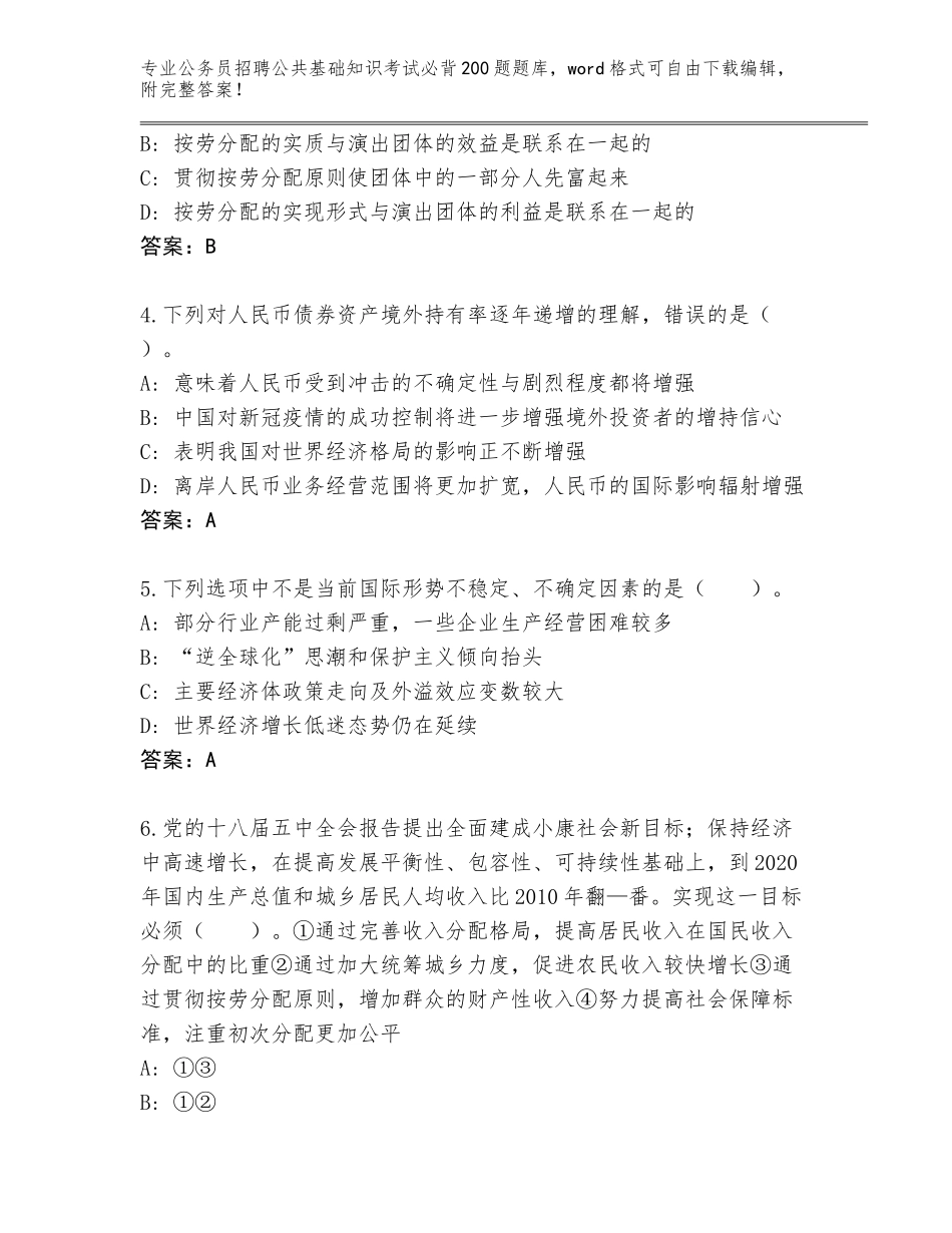 2024年吉林省延吉市公务员招聘公共基础知识考试必背200题（研优卷）_第2页