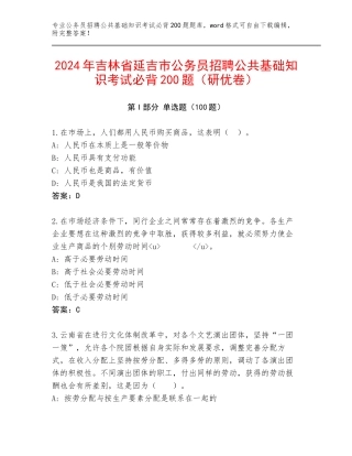 2024年吉林省延吉市公务员招聘公共基础知识考试必背200题（研优卷）