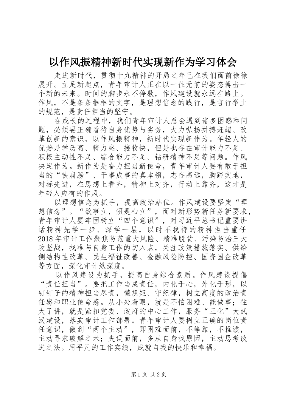 以作风振精神新时代实现新作为学习体会_第1页