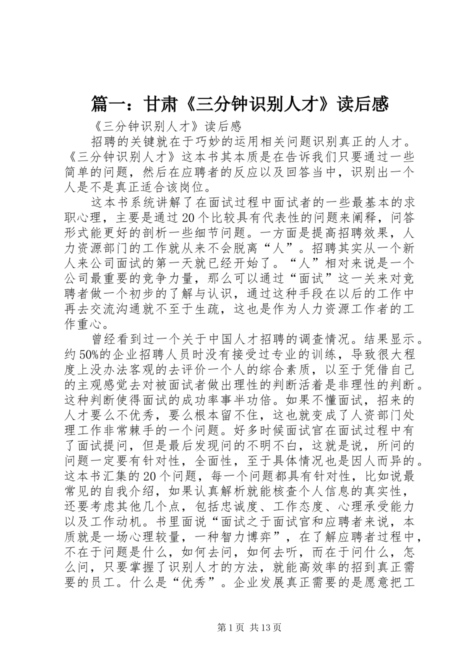 篇一：甘肃《三分钟识别人才》读后感_第1页