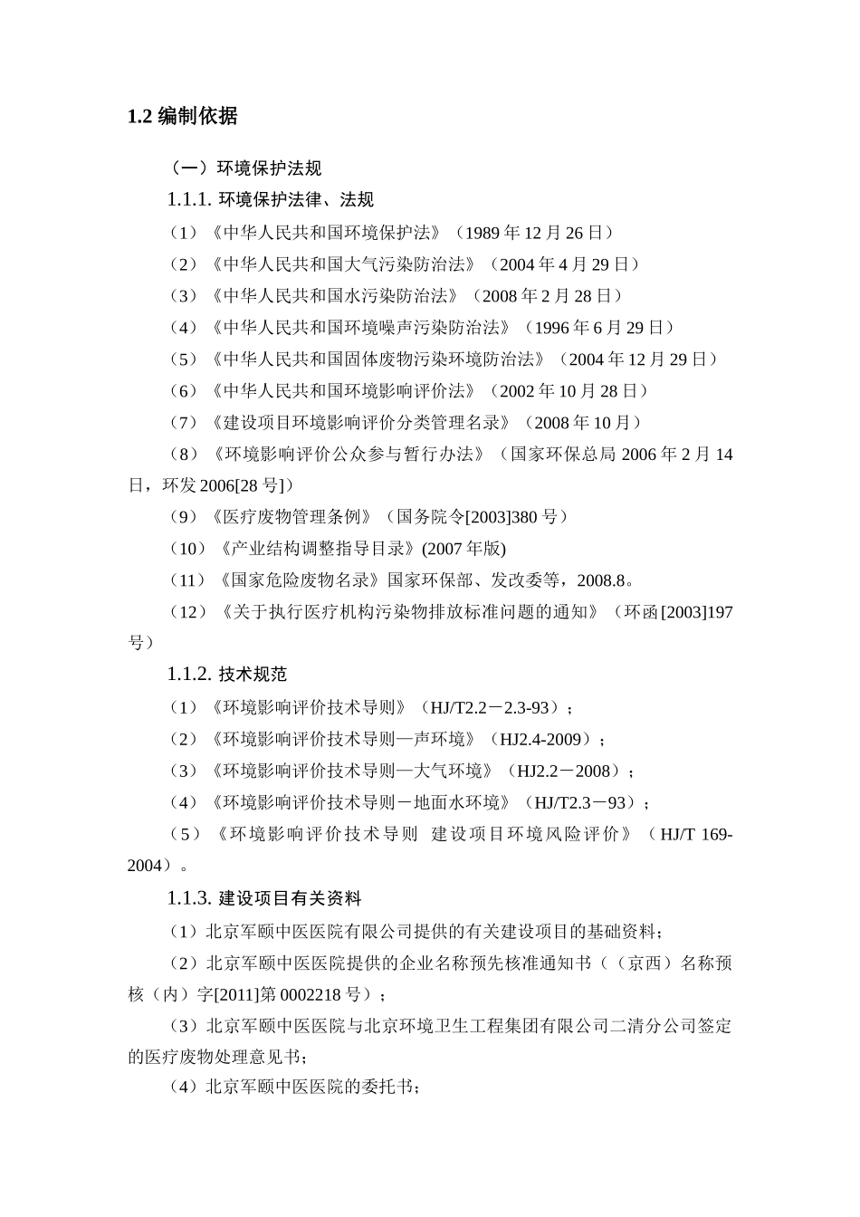 某军颐中医医院项目环境影响报告书简本_第3页