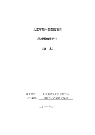 某军颐中医医院项目环境影响报告书简本