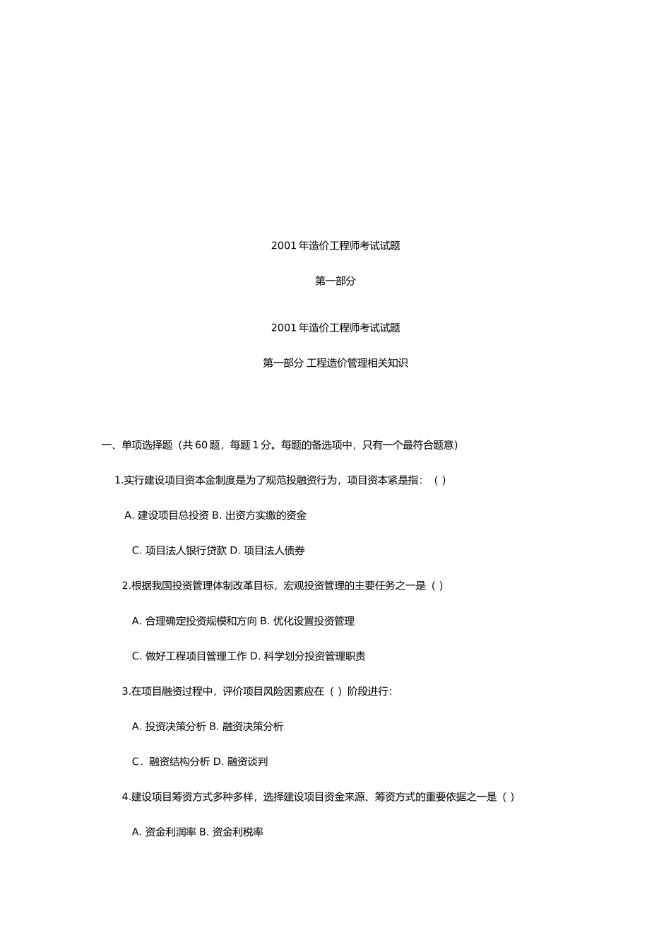 造价工程师考试之工程造价管理相关知识_第1页