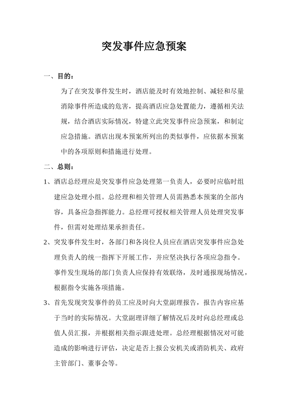 酒店突发事件应急措施概述_第1页