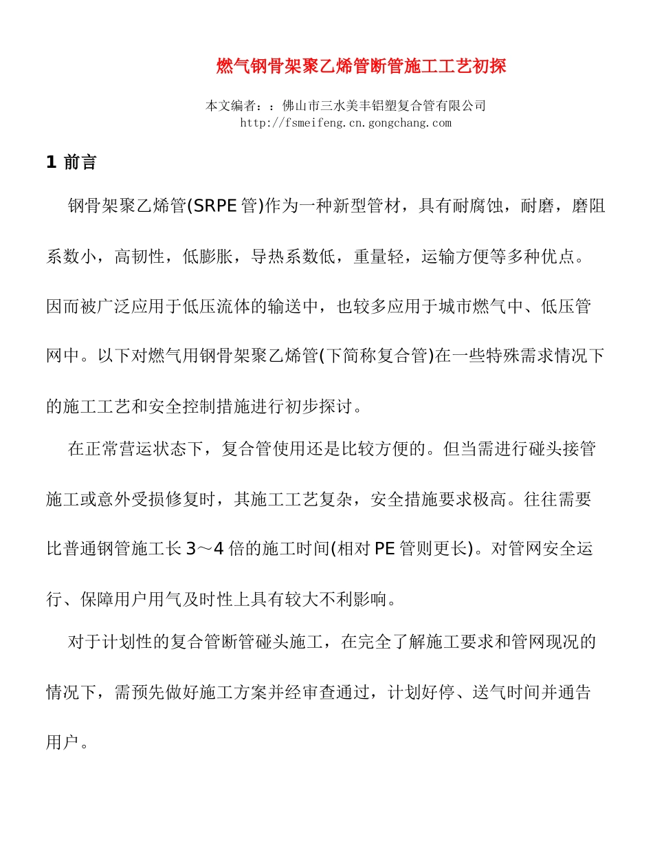 燃气钢骨架聚乙烯管断管施工工艺初探_第1页