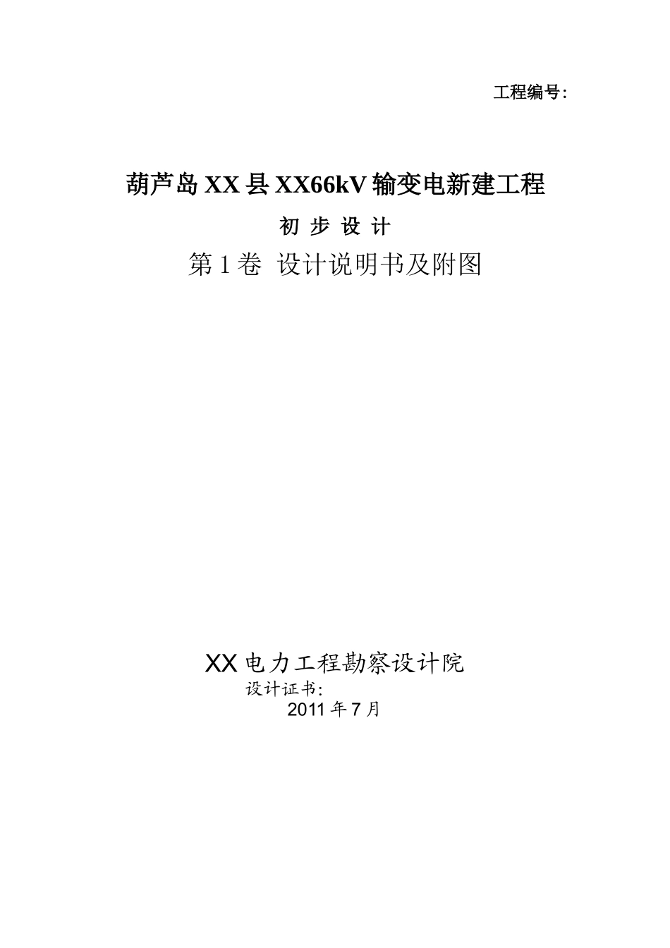 葫芦岛66KV输变电新建工程初步设计_第1页