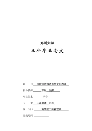 试议挖掘旅游资源的文化内涵