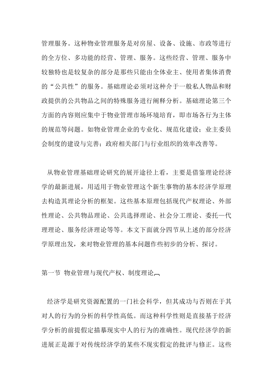 物业管理的经济学分析DOC46(1)_第3页