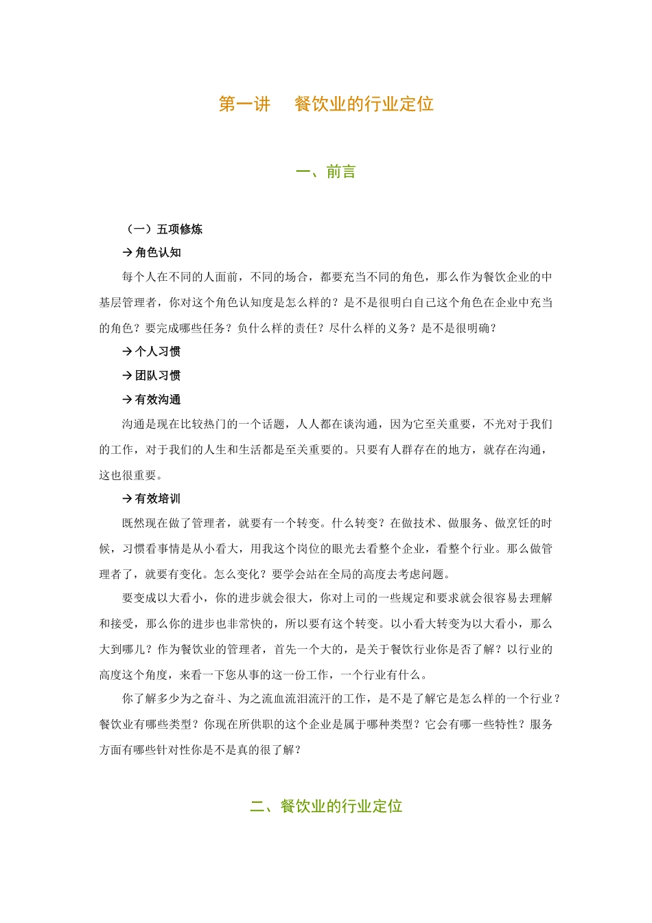 餐饮企业新晋基层主管的五项修炼_第1页