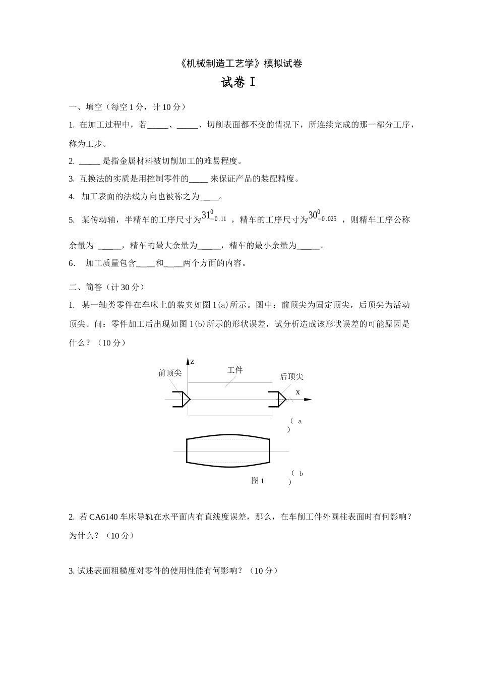 机械制造工艺学模拟试卷_第1页